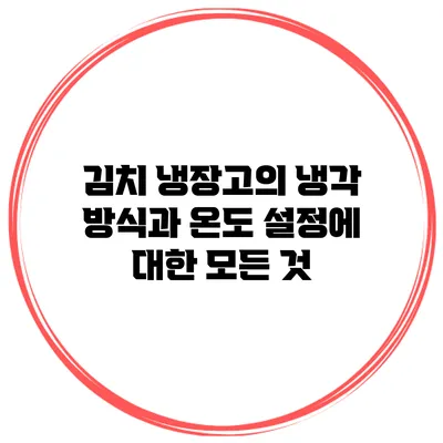 김치 냉장고의 냉각 방식과 온도 설정에 대한 모든 것