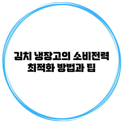 김치 냉장고의 소비전력 최적화 방법과 팁