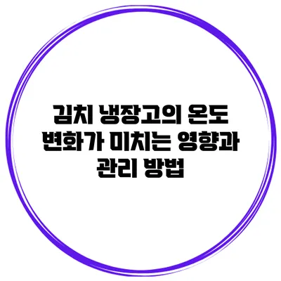 김치 냉장고의 온도 변화가 미치는 영향과 관리 방법