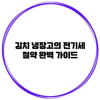 김치 냉장고의 전기세 절약 완벽 가이드