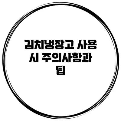 김치냉장고 사용 시 주의사항과 팁