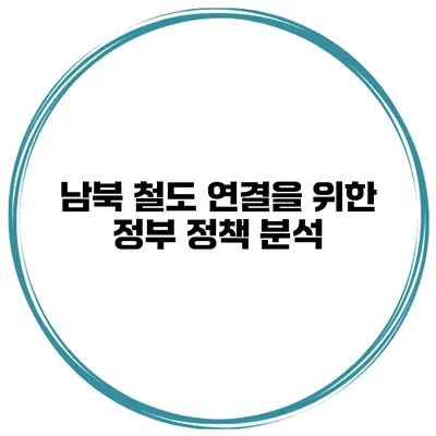 남북 철도 연결을 위한 정부 정책 분석