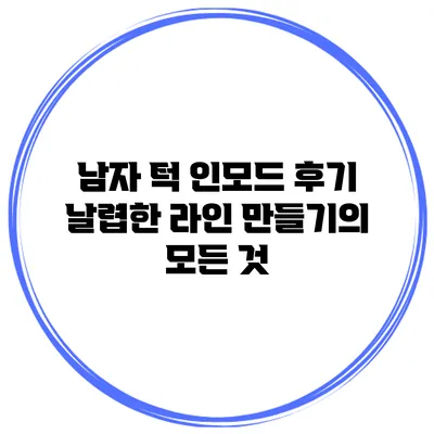 남자 턱 인모드 후기: 날렵한 라인 만들기의 모든 것