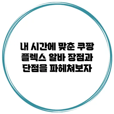 내 시간에 맞춘 쿠팡 플렉스 알바: 장점과 단점을 파헤쳐보자