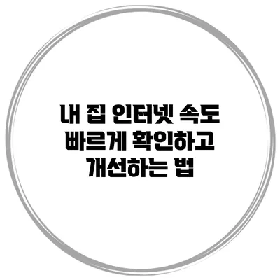 내 집 인터넷 속도 빠르게 확인하고 개선하는 법