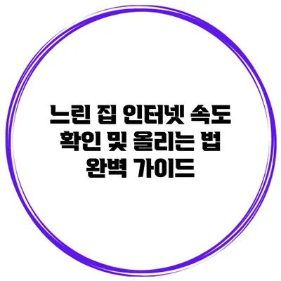 느린 집 인터넷 속도 확인 및 올리는 법 완벽 가이드
