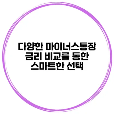 다양한 마이너스통장 금리 비교를 통한 스마트한 선택