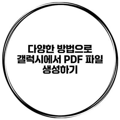 다양한 방법으로 갤럭시에서 PDF 파일 생성하기