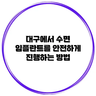 대구에서 수면 임플란트를 안전하게 진행하는 방법
