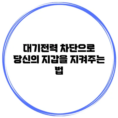 대기전력 차단으로 당신의 지갑을 지켜주는 법