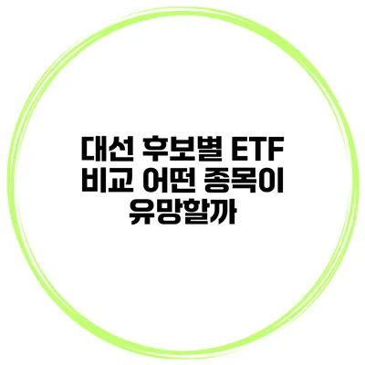 대선 후보별 ETF 비교 어떤 종목이 유망할까?