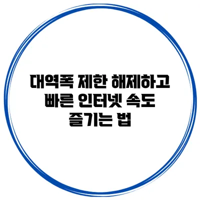 대역폭 제한 해제하고 빠른 인터넷 속도 즐기는 법