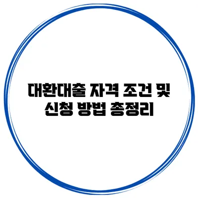 대환대출 자격 조건 및 신청 방법 총정리