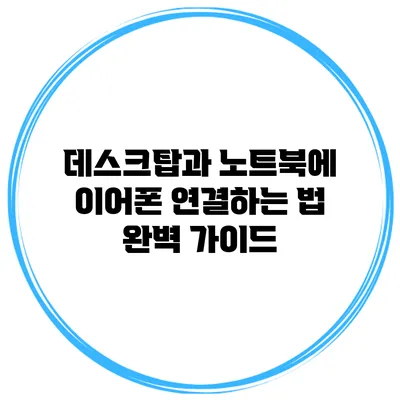 데스크탑과 노트북에 이어폰 연결하는 법 완벽 가이드