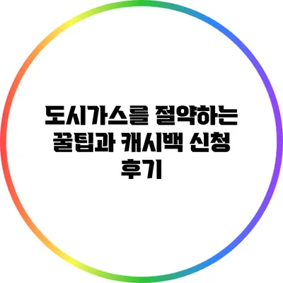 도시가스를 절약하는 꿀팁과 캐시백 신청 후기