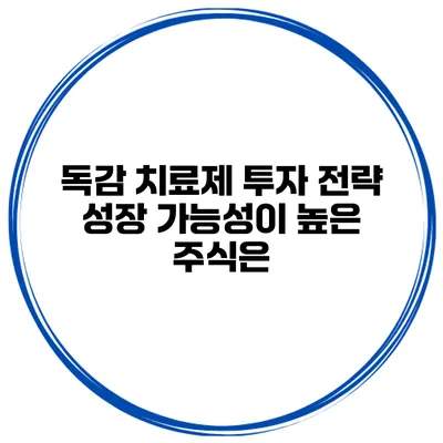 독감 치료제 투자 전략 성장 가능성이 높은 주식은?