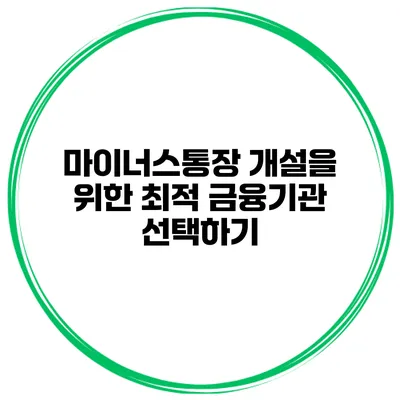 마이너스통장 개설을 위한 최적 금융기관 선택하기