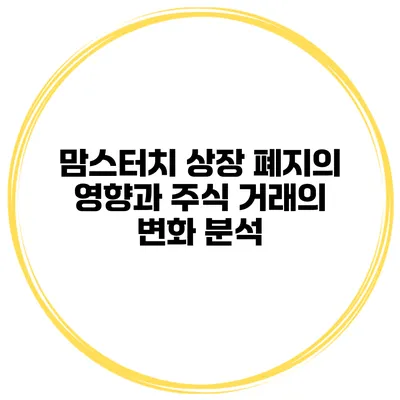 맘스터치 상장 폐지의 영향과 주식 거래의 변화 분석