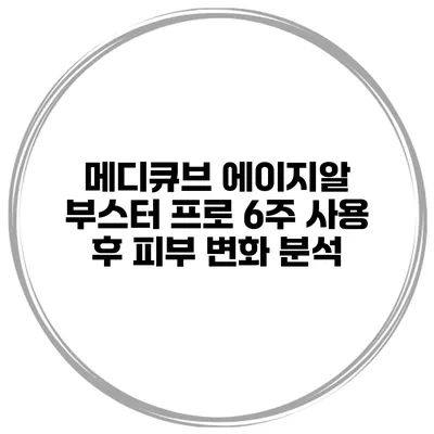 메디큐브 에이지알 부스터 프로 6주 사용 후 피부 변화 분석