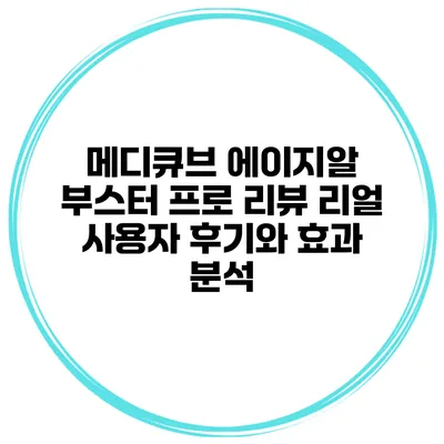 메디큐브 에이지알 부스터 프로 리뷰: 리얼 사용자 후기와 효과 분석