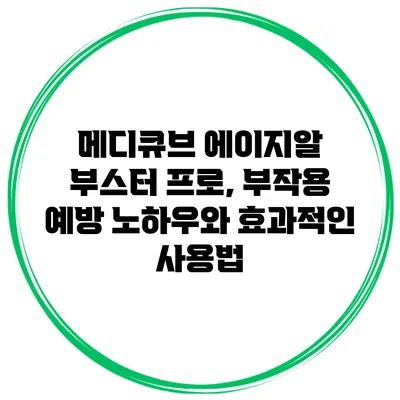 메디큐브 에이지알 부스터 프로, 부작용 예방 노하우와 효과적인 사용법