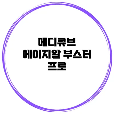 메디큐브 에이지알 부스터 프로