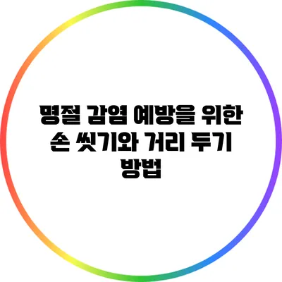 명절 감염 예방을 위한 손 씻기와 거리 두기 방법