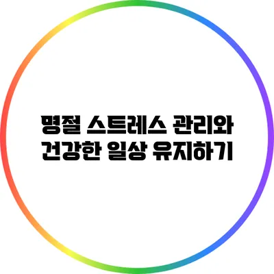 명절 스트레스 관리와 건강한 일상 유지하기