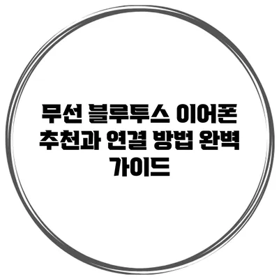 무선 블루투스 이어폰 추천과 연결 방법 완벽 가이드