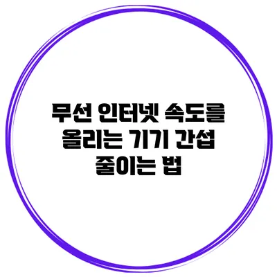 무선 인터넷 속도를 올리는 기기 간섭 줄이는 법