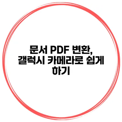 문서 PDF 변환, 갤럭시 카메라로 쉽게 하기
