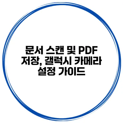 문서 스캔 및 PDF 저장, 갤럭시 카메라 설정 가이드