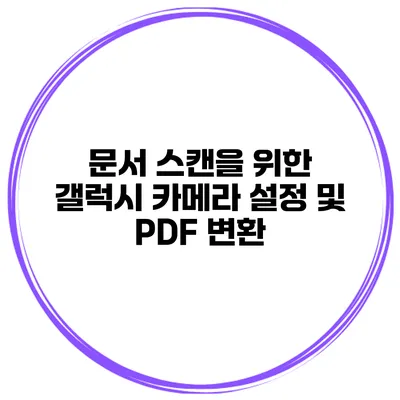 문서 스캔을 위한 갤럭시 카메라 설정 및 PDF 변환