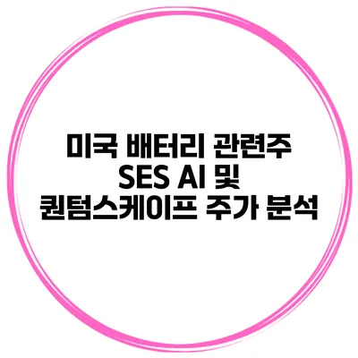 미국 배터리 관련주 SES AI 및 퀀텀스케이프 주가 분석