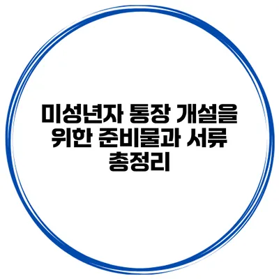 미성년자 통장 개설을 위한 준비물과 서류 총정리