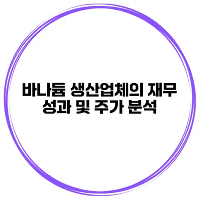 바나듐 생산업체의 재무 성과 및 주가 분석