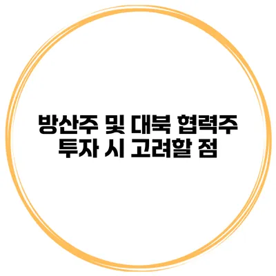 방산주 및 대북 협력주 투자 시 고려할 점