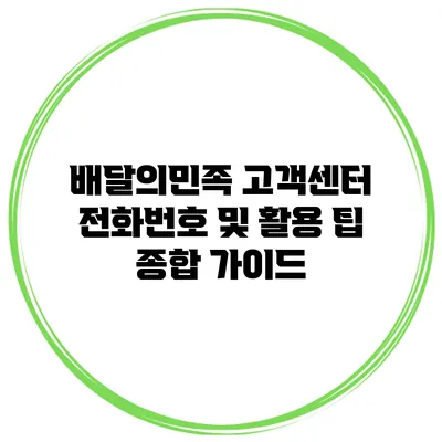 배달의민족 고객센터 전화번호 및 활용 팁 종합 가이드