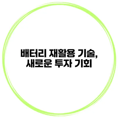 배터리 재활용 기술, 새로운 투자 기회?