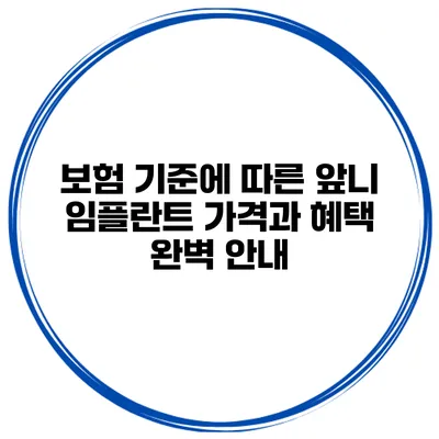 보험 기준에 따른 앞니 임플란트 가격과 혜택 완벽 안내