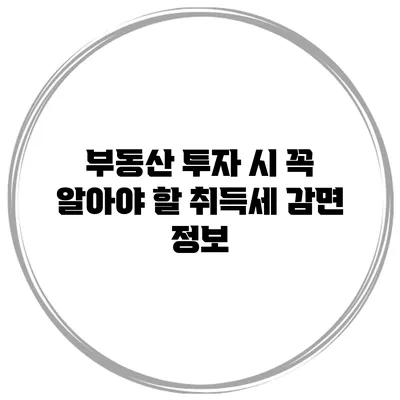 부동산 투자 시 꼭 알아야 할 취득세 감면 정보