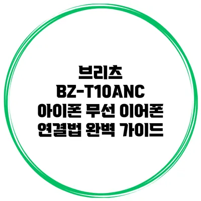 브리츠 BZ-T10ANC 아이폰 무선 이어폰 연결법 완벽 가이드
