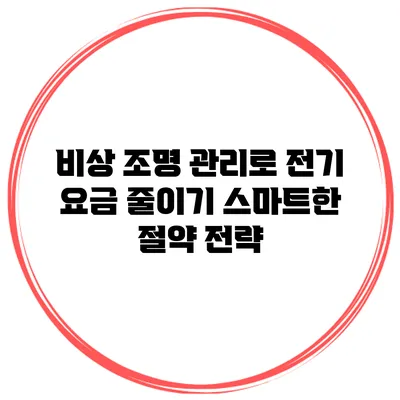 비상 조명 관리로 전기 요금 줄이기: 스마트한 절약 전략