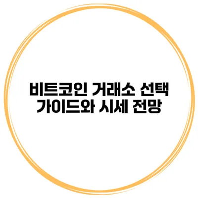 비트코인 거래소 선택 가이드와 시세 전망