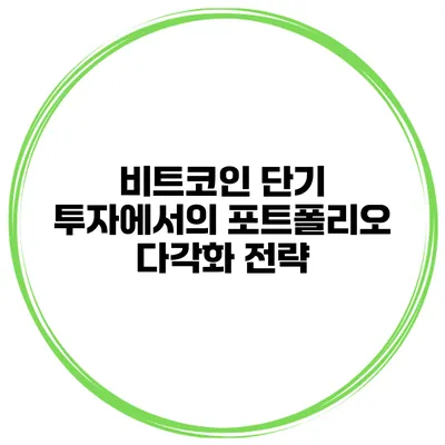 비트코인 단기 투자에서의 포트폴리오 다각화 전략