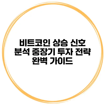 비트코인 상승 신호 분석 중장기 투자 전략 완벽 가이드