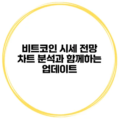 비트코인 시세 전망 차트 분석과 함께하는 업데이트