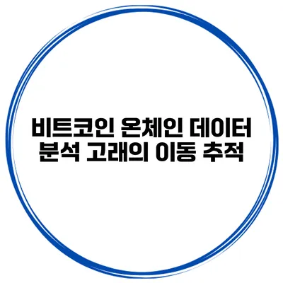 비트코인 온체인 데이터 분석 고래의 이동 추적