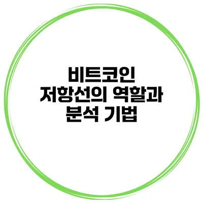 비트코인 저항선의 역할과 분석 기법