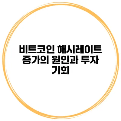 비트코인 해시레이트 증가의 원인과 투자 기회